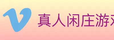 真人闲庄游戏 logo